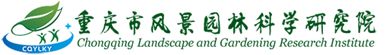 重庆市风景园林科学研究院